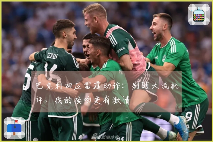 巴克利回应雷霆动作：别随大流批评，我的接吻更有激情