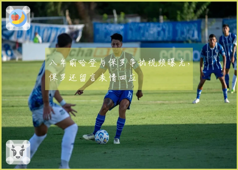 八年前哈登与保罗争执视频曝光，保罗还留言表情回应