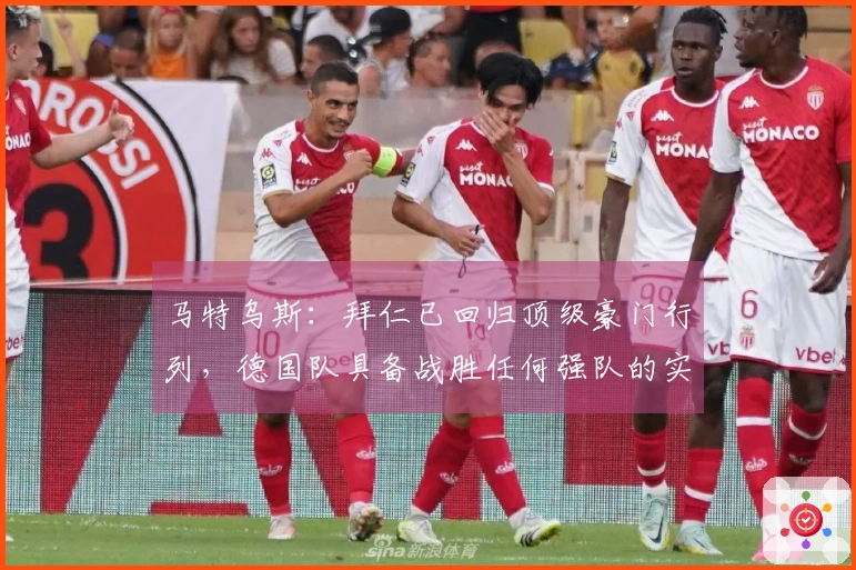 马特乌斯：拜仁已回归顶级豪门行列，德国队具备战胜任何强队的实力