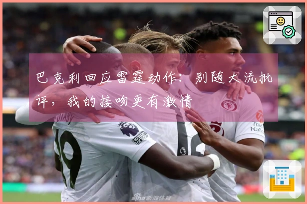 巴克利回应雷霆动作：别随大流批评，我的接吻更有激情