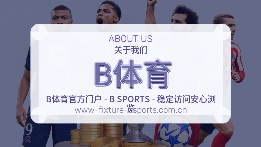 B体育关于平台服务