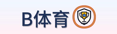 B体育 Logo